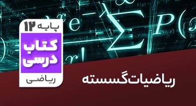 تدریس ریاضیات گسسته دوازدهم ریاضی