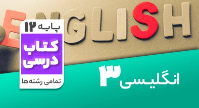 تدریس زبان انگلیسی دوازدهم