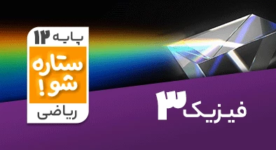 تدریس برنامه ریزی فیزیک دوازدهم ریاضی سری ستاره شو