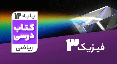 تدریس فیزیک دوازدهم ریاضی 