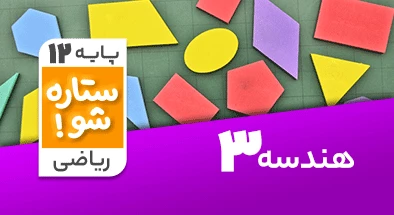 تدریس برنامه ریزی هندسه دوازدهم ریاضی سری ستاره شو