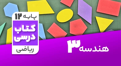 تدریس هندسه دوازدهم ریاضی