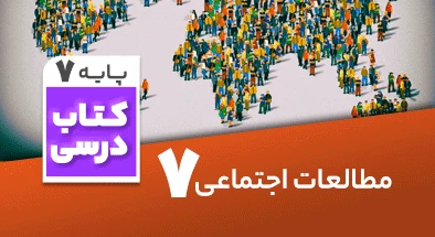 تدریس-مطالعات-اجتماعی-هفتم
