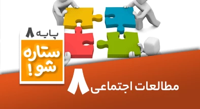 تدریس-تدریس-برنامه-ریزی-مطالعات-اجتماعی-هشتم-سری-ستاره-شو