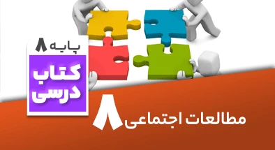 تدریس-مطالعات-اجتماعی-هشتم