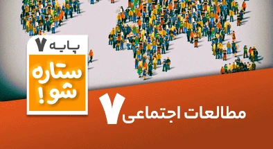 تدریس-برنامه-ریزی-مطالعات-اجتماعی-هفتم-سری-ستاره-شو