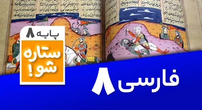 تدریس برنامه ریزی فارسی هشتم سری ستاره شو