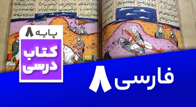 تدریس فارسی هشتم