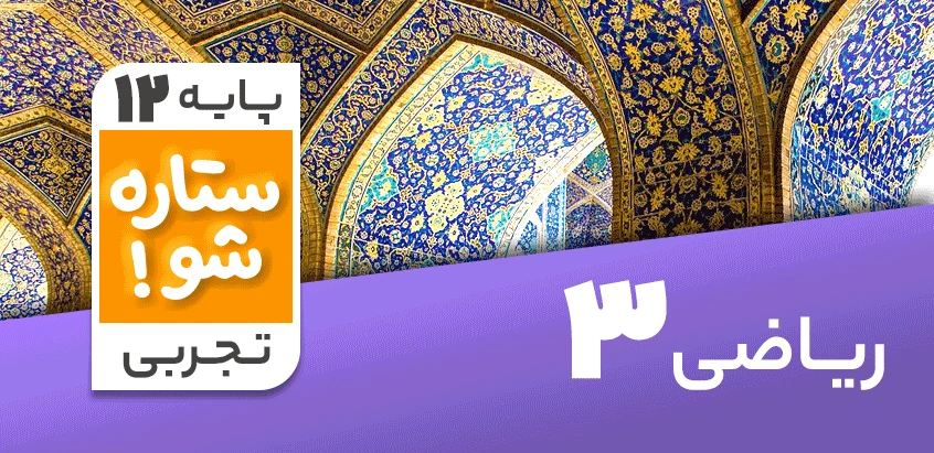 تدریس برنامه ریزی ریاضی دوازدهم تجربی سری ستاره شو