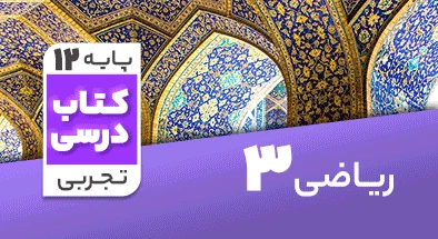 تدریس ریاضی دوازدهم تجربی