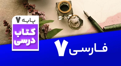 تدریس فارسی هفتم 