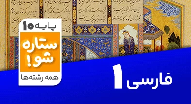 تدریس برنامه ریزی فارسی دهم سری ستاره شو
