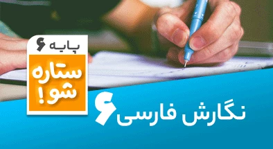 تدریس-برنامه-ریزی-نگارش-ششم-سری-ستاره-شو