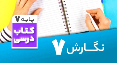 تدریس نگارش هفتم