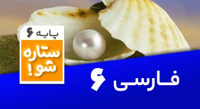 تدریس برنامه ریزی فارسی ششم سری ستاره شو