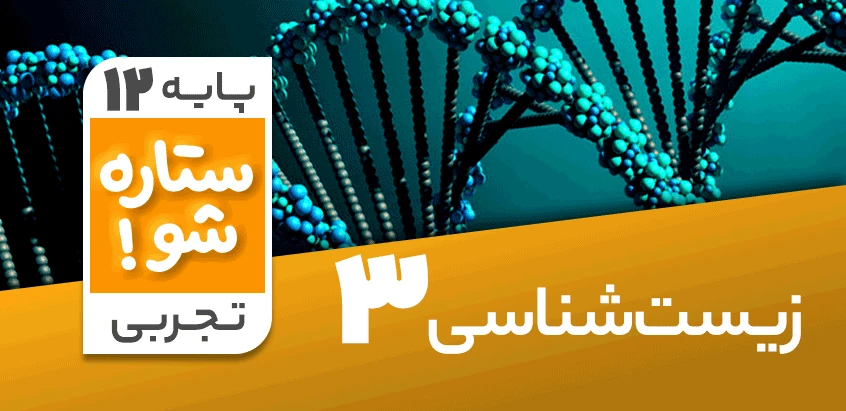 تدریس برنامه ریزی زیست شناسی دوازدهم تجربی سری ستاره شو