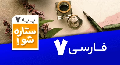 تدریس برنامه ریزی فارسی هفتم سری ستاره شو