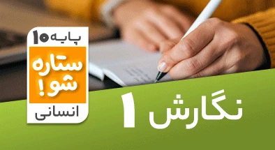تدریس برنامه ریزی نگارش دهم سری ستاره شو