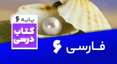تدریس فارسی ششم