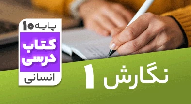 تدریس نگارش دهم