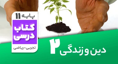 تدریس دین و زندگی یازدهم