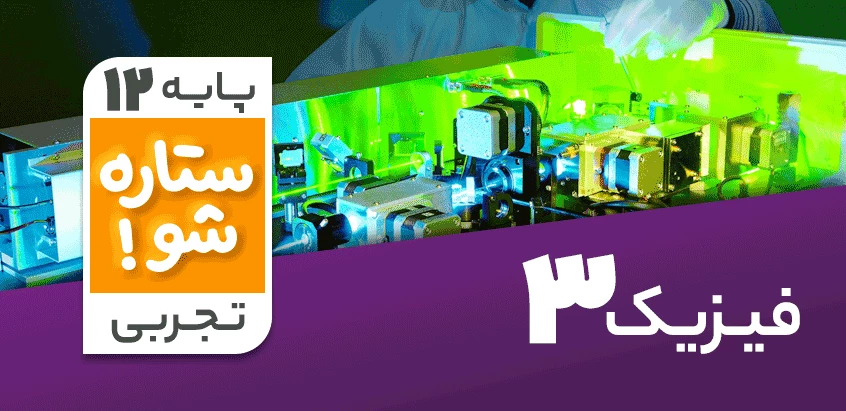 تدریس برنامه ریزی فیزیک دوازدهم تجربی سری ستاره شو