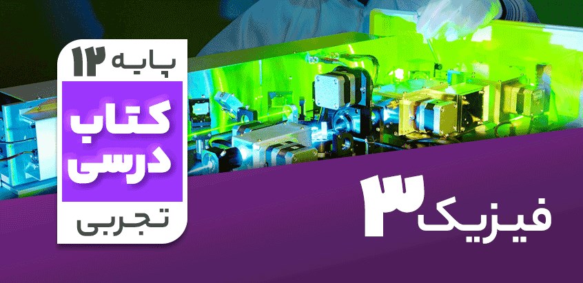 تدریس فیزیک دوازدهم تجربی