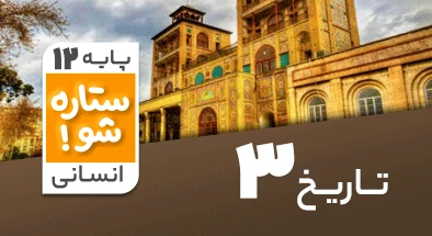 تدریس-برنامه-ریزی-تاریخ-دوازدهم-انسانی-سری-ستاره-شو