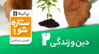 تدریس برنامه ریزی دین و زندگی یازدهم سری ستاره شو