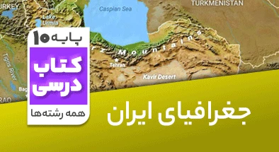 تدریس جغرافیا دهم مینا بابایی