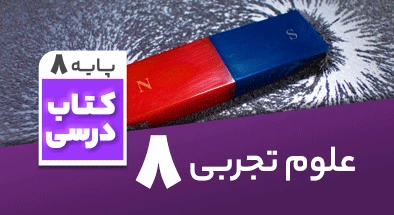 تدریس علوم هشتم مرجان وکیلی اقدم