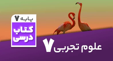 تدریس علوم هفتم مرجان وکیلی اقدم