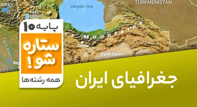 تدریس برنامه ریزی جغرافیا دهم سری ستاره شو