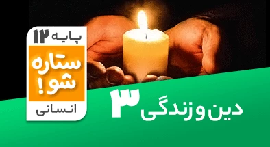 تدریس برنامه ریزی دین و زندگی دوازدهم انسانی سری ستاره شو