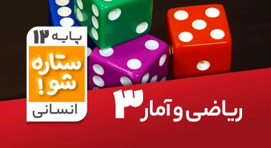 تدریس برنامه ریزی ریاضی و آمار دوازدهم انسانی سری ستاره شو