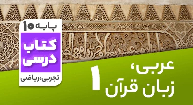 تدریس عربی دهم