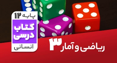 تدریس ریاضی و آمار دوازدهم انسانی 