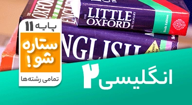 تدریس برنامه ریزی زبان انگلیسی یازدهم سری ستاره شو