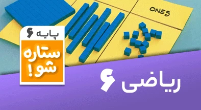 تدریس برنامه ریزی ریاضی ششم سری ستاره شو