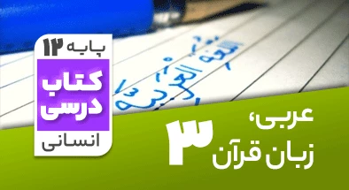 تدریس عربی دوازدهم انسانی