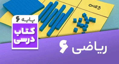 تدریس-ریاضی-ششم
