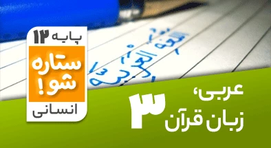 تدریس برنامه ریزی عربی دوازدهم انسانی سری ستاره شو