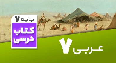 تدریس عربی هفتم 