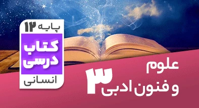تدریس علوم و فنون ادبی دوازدهم انسانی