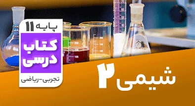 تدریس شیمی یازدهم