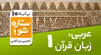 تدریس برنامه ریزی عربی دهم سری ستاره شو