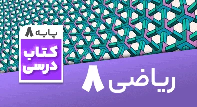 تدریس-ریاضی-هشتم-مژگان-بلوچ