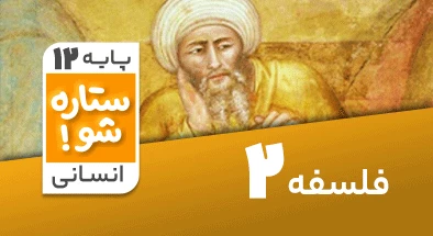 تدریس برنامه ریزی فلسفه دوازدهم انسانی سری ستاره شو