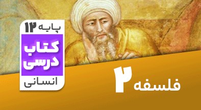 تدریس فلسفه دوازدهم انسانی