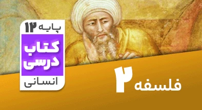 تدریس فلسفه دوازدهم انسانی